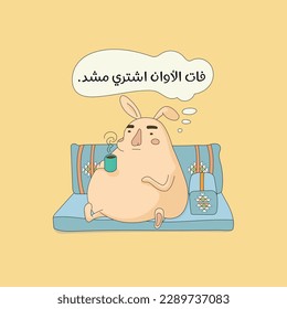 Arabic funny sticker from Arabic culture. The translation of The Arabic content is: I can't wear Belly corset for slimming. I am fat now.