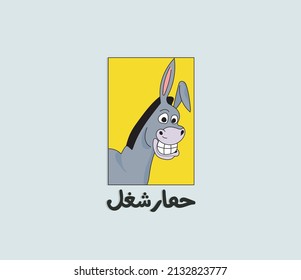 Arabic funny sticker for funny donkey character with Arabic quote. The translation of the Arabic quote is: I work hard like an ass. Arabic printable poster.