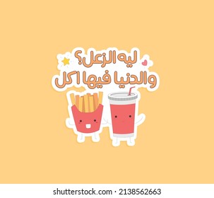 Arabic funny sticker for food lover. The translation of the Arabic quote is: Why are you sad? eat the food. 