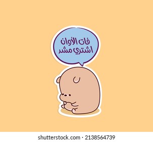 Arabic Funny Sticker For Food Lover. The Translation Of The Arabic Quote Is: Too Late To Buy A Belly Corset.