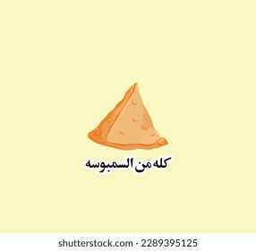 Arabic funny sticker for food lover especially sambosa in Ramadan. The translation of the Arabic quote is: It is all the samosa's fault.