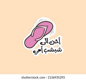 Sticker gracioso árabe para el día de la madre. La traducción de la cita árabe es: Extraño las zapatillas de mamá. pegatina imprimible.