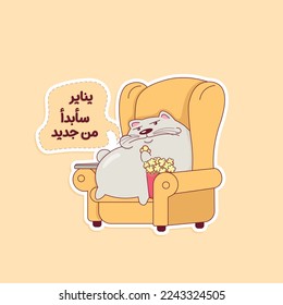 Arabic funny sticker. motivational sticker. The translation of the Arabic content is: I will start a new life at the beginning of the year in January.