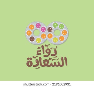 Arabic funny sticker with old candy. The translation of the Arabic quote is: medicine for happiness.