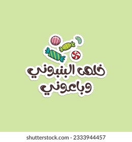 Arabic funny sticker for printing. The translation of The Arabic content is: I ran out of sweets, And everyone stay away from me.