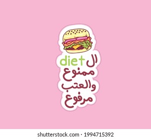 Arabic funny sticker with funny quote means ( Diet is forbidden to me, do not be angry with me )