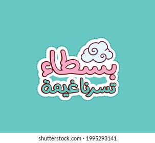 Arabic funny sticker with funny quote means ( we become happy when we see a cloud )