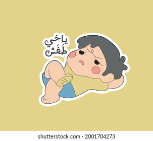 Arabic funny sticker with quote means ( I feel boring ) | arabic typography 