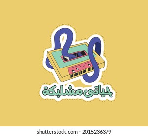 Arabic funny sticker with quote means ( My life is messed up )