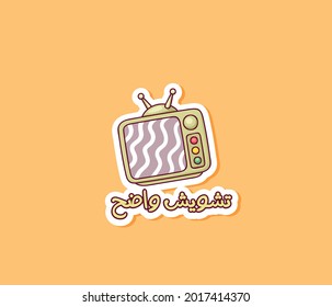 Arabic funny sticker with quote means ( Unclear screen )