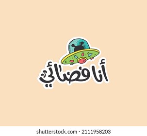 Arabic funny sticker with Arabic funny quote means : I'm an alien . Printable sticker.