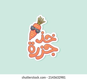 Arabic funny sticker with Arabic funny quote. The translation of the Arabic quote is: take a carrot. Arabic typography sticker.