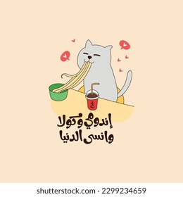 Arabic funny sticker.The translation of The Arabic content is: Eat noodles ,drink cola and feel happy.
Arabic printable sticker.