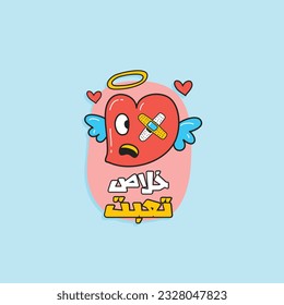Arabic funny sticker. The translation of The Arabic content is: Enough I am exhausted.