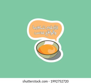 Arabic funny sticker with typographic Arabic quote means ( Beautiful dreams are like shawarma, and reality is like lentils )