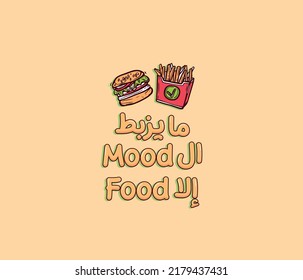 Arabic funny sticker with typographic quote. The translation of the Arabic quote is: Only food changes the mood.