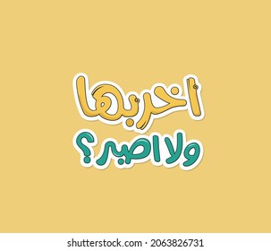 Arabic funny sticker with Arabic typography quote means ( Do I get angry? or be patient ) 