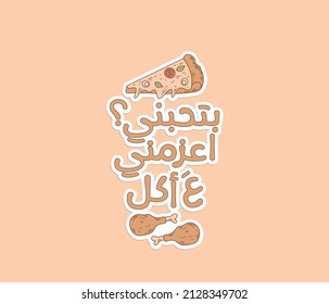 Arabic funny sticker with Arabic typography quote means: If you love me,Invite me to eat.