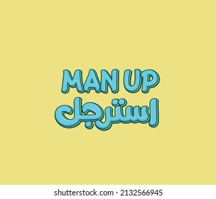 Arabic funny sticker with Arabic funny typography quote. The translation of the Arabic quote is: Man up.