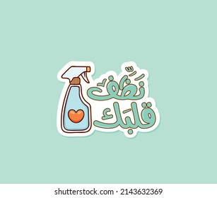 Arabic Funny Sticker With Typography Quote. The Translation Of The Arabic Quote Is: Clean Your Heart. Arabic Typography.