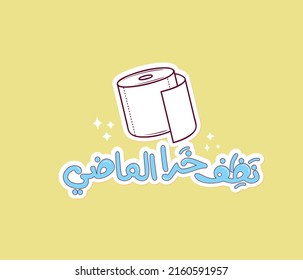 Arabic funny sticker with Arabic  typography quote. The translation of the Arabic quote is: Get rid of the shit past.