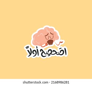 Arabic funny sticker with Arabic typography quote. . The translation of the Arabic quote is: I want to wake up first.