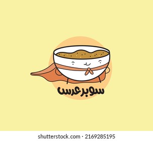 Arabic funny sticker with Arabic typography quote. The translation of the Arabic quote is: Super lentil soup. Arabic typography sticker.