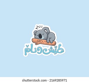 Arabic funny sticker with Arabic typography quote. The translation of the Arabic quote is: Ignore the world and sleep. Arabic typography sticker.