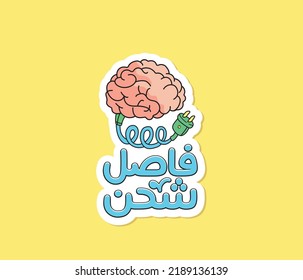 Arabic funny sticker with Arabic  typography quote. The translation of the Arabic  quote is: My mind has no energy. Arabic typography.