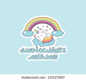 Arabic funny sticker with Arabic typography quote. The translation of the Arabic quote is: Don't stop dreaming, keep sleeping.