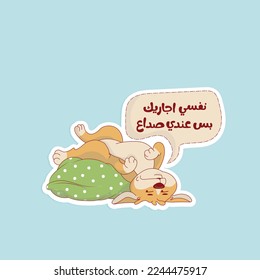 Arabic funny sticker with Arabic typography quote. The translation of The Arabic  content is: Don't talk with me, I have a headache.