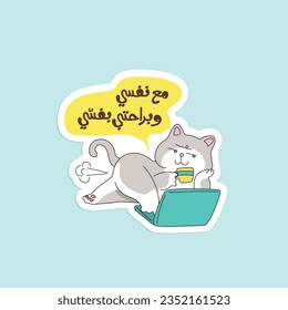 Arabic funny sticker with Arabic typography quote. The translation of The Arabic content is: I am alone and I am farting. 