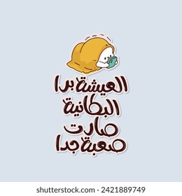 Arabic funny sticker with typography quote. The translation of The Arabic content is: I can not take of my winter blanket,The weather is cold.  