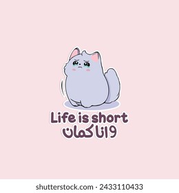 Arabic funny sticker with typography quote and cute cat. The translation of quote: Life is short, me either.