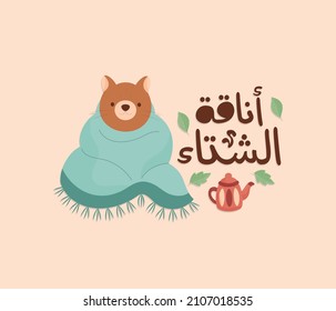 Arabic funny sticker for winter season. the translation of the Arabic quote is: winter elegance