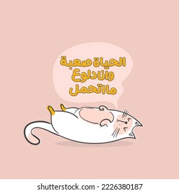 Arabic funny sticker.Arabic poster.cat lover. The translation of The Arabic quote is: Life is hard and I can't stand it.