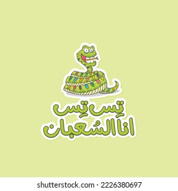 Arabic funny sticker.Arabic funny poster. The translation of The Arabic quote is: I am a snake.