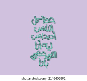 Arabic funny typography art .
The translation of the Arabic quote is: Everyone's luck is good, but I have bad luck. Funny printable Arabic sticker and poster.