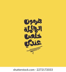 Arabic funny typography design. The translation of The Arabic content is: I can't compliment people. Arabic typography printable sticker.