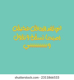 Arabic funny typography design. The translation of the Arabic content is:I am no longer afraid of failure, If I fail, I stay happy and say weeeeee. 
