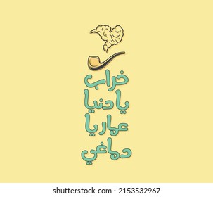 Arabic funny typography quote. The translation of the Arabic quote is: Peace of mind is important. I don't care about the world.