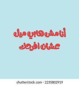 Arabic funny typography quote. The translation of The Arabic quote is: I'm not a happy meal to make you happy. Arabic sticker.