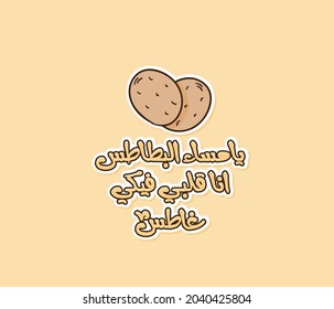 Arabic Funny Typography Sticker Means : Potato Evening, I Love You So Much 