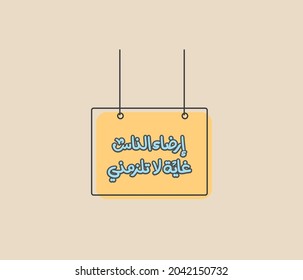 Arabic funny typography sticker means : Pleasing people is a goal that I do not need