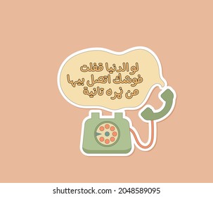 Arabic funny typography sticker means ( Call the world from a new number, if it is locked in your face )