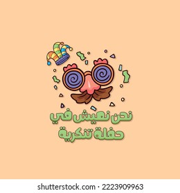 Arabic funny typography sticker. Arabic funny poster. The translation of The Arabic quote is:We live in a masquerade.