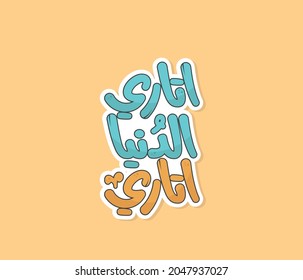 Arabic funny typography sticker with Arabic quote means ( The world is like a video game )