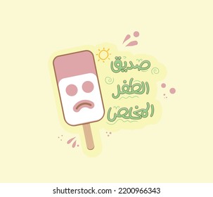 Arabic funny typography sticker. The translation of the Arabic quote is: I am a friend of the poor people.