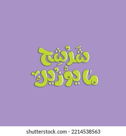 Arabic funny typography sticker. The translation of The Arabic quote is: Don't allow anyone to harm you.