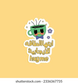 Arabic funny typography sticker.
The translation of the Arabic content is: positive energy hug me.
Arabic funny poster.